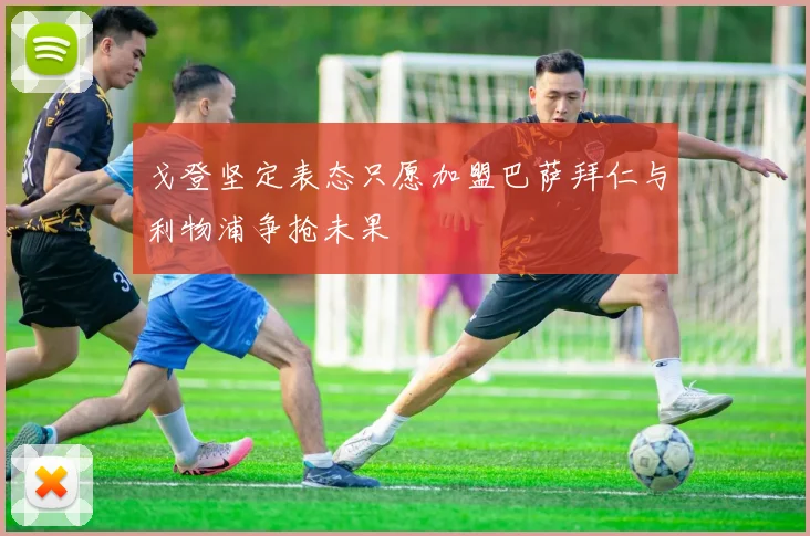 戈登坚定表态只愿加盟巴萨拜仁与利物浦争抢未果