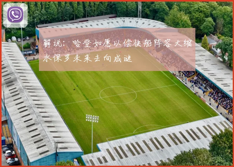 解说：哈登如愿以偿快船阵容大缩水保罗未来去向成谜