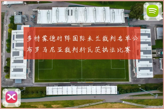 多特蒙德对阵国际米兰裁判名单公布罗马尼亚裁判科瓦茨执法比赛