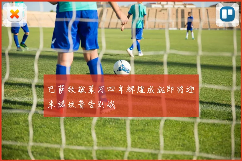 巴萨致敬莱万四年辉煌成就即将迎来诺坎普告别战