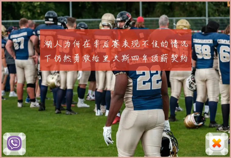 湖人为何在季后赛表现不佳的情况下仍然勇敢给里夫斯四年顶薪契约
