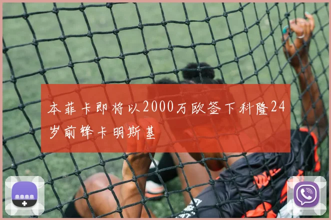本菲卡即将以2000万欧签下科隆24岁前锋卡明斯基