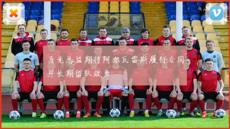 马竞总监期待阿尔瓦雷斯履行合同并长期留队效力