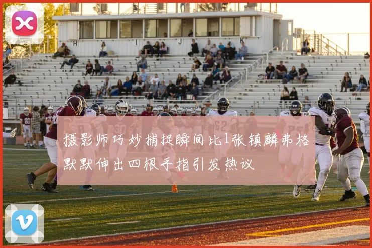 摄影师巧妙捕捉瞬间比1张镇麟弗格默默伸出四根手指引发热议