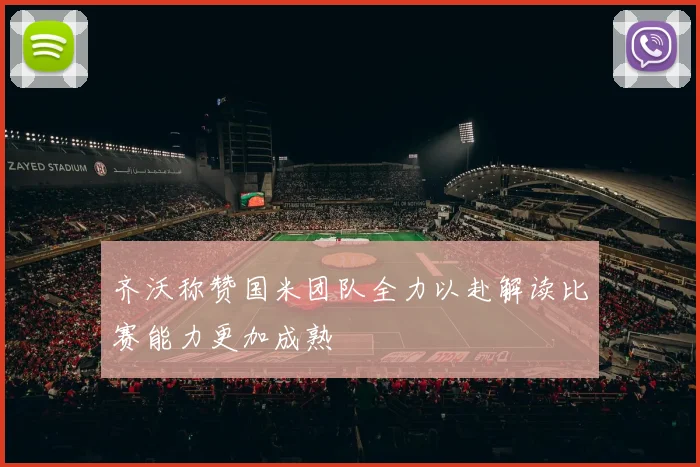 齐沃称赞国米团队全力以赴解读比赛能力更加成熟